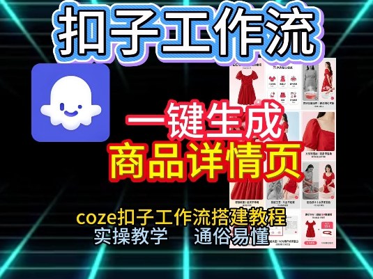 扣子工作流一键生成商品详情页，coze扣子工作流搭建教程，通俗易懂实操教学 - 副业严选-副业严选