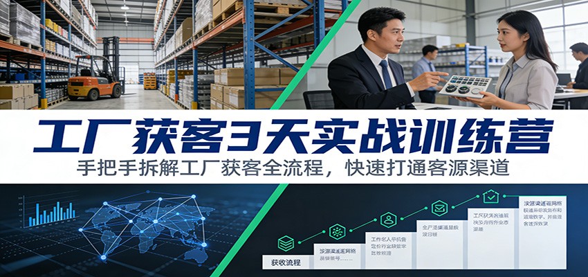 工厂获客3天实战训练营：手把手拆解工厂获客全流程，快速打通客源渠道 - 副业严选-副业严选