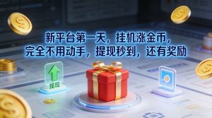 新平台第一天，挂G涨金币，完全不用动手，提现秒到，还有奖励【揭秘】-副业严选