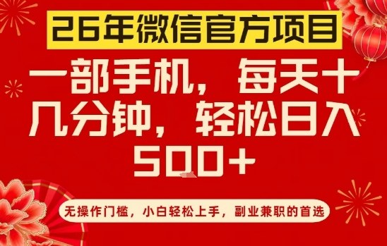 26年微信官方项目，无操作门槛，只需一部手机，轻松日入5张【揭秘】 - 副业严选-副业严选