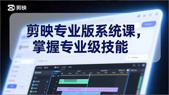 剪映专业版系统课，基础操作、高级技巧、电影调色、特效制作、AI应用/等等，掌握专业级技能 - 副业严选-副业严选