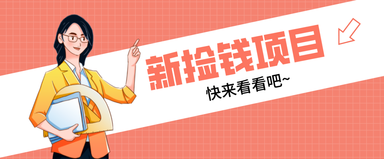 网易新出 “捡钱项目”!拉新1人赚4元,新手日入200+,3个实操方法直接抄 - 副业严选-副业严选