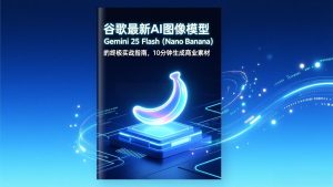 谷歌最新AI图像模型Gemini 2.5 Flash(Nano Banana-副业严选