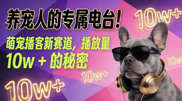 养宠人的专属电台！萌宠播客新赛道，播放量10w+的秘密 - 副业严选-副业严选