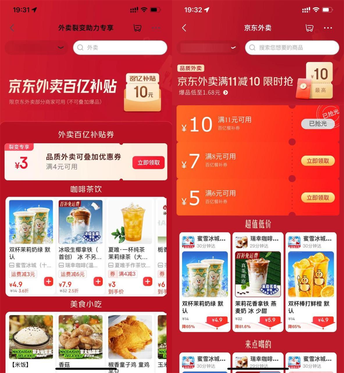 京东外卖每日领神券喝奶茶/干饭 - 副业严选-副业严选