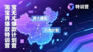 淘宝无界爆款训练营：2026年1月杭州线下高端集训课，3天构建两大模式八大计划体系-副业严选