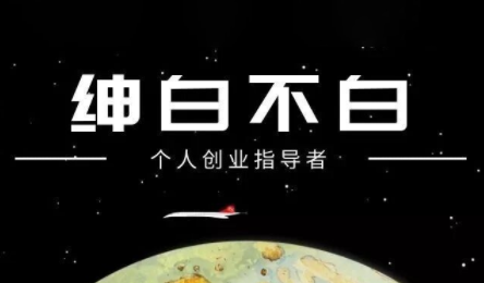 绅白不白·小红书虚拟店铺，IP打法+原创商品(更新2026) - 副业严选-副业严选