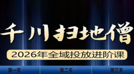 千川扫地僧2026全域投放进阶课(1月23-25号线下课)【音频+字幕】 - 副业严选-副业严选
