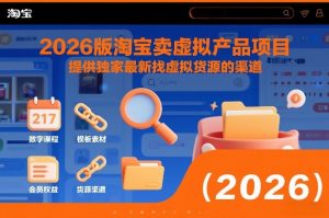 2026版淘宝卖虚拟产品项目，提供独家最新找虚拟货源的渠道-副业严选