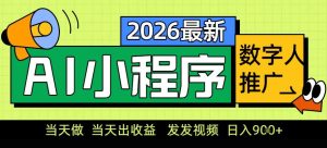 0门槛副业首选!小程序AI数字人推广,让你轻松实现经济独立【揭秘】-副业严选