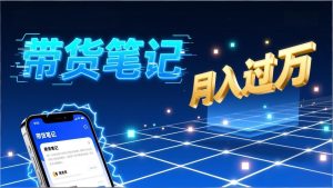 小红书爆款笔记带货实战:拆解封面标题正文全要素,手把手教你单篇笔记带货月入过万-副业严选