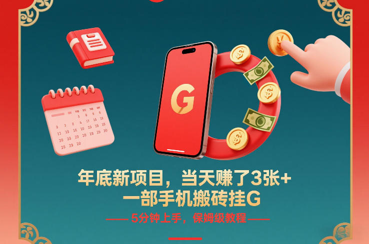 年底新项目，当天賺了3张+，一部手机搬砖挂G，5分钟上手，保姆级教程【揭秘】 - 副业严选-副业严选