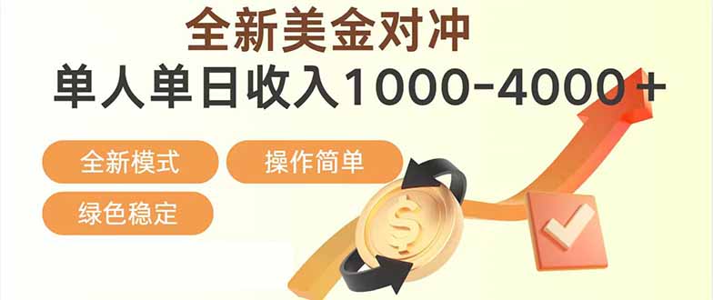 日赚1700—4000+，全新美金对冲项目，合规稳定，创业优选，可放大。 - 副业严选-副业严选