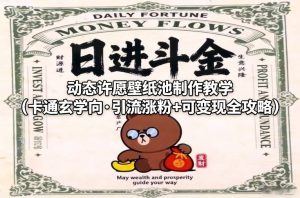 动态许愿壁纸池制作教学(卡通玄学向·引流涨粉+可变现全攻略)-副业严选