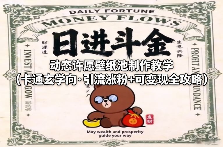 动态许愿壁纸池制作教学(卡通玄学向·引流涨粉+可变现全攻略) - 副业严选-副业严选