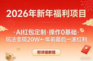 新年福利项目，AI红包定制，操作0基础，玩法变现20W+年前最后一波红利，附详细教程-副业严选