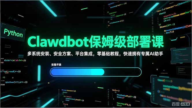 Clawdbot保姆级部署课，多系统安装、安全方案、平台集成，零基础教程，快速拥有专属AI助手 - 副业严选-副业严选