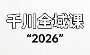直播运营小韦·千川全域课(2026)-副业严选