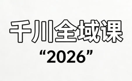直播运营小韦·千川全域课(2026) - 副业严选-副业严选