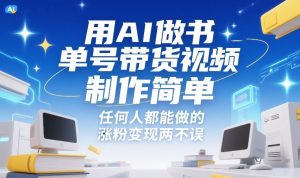用AI做书单号带货视频,制作简单,任何人都能做的,涨粉变现两不误-副业严选