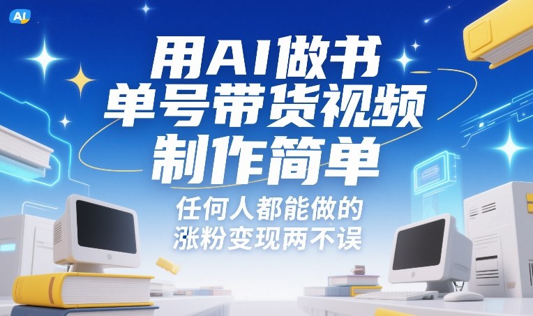 用AI做书单号带货视频，制作简单，任何人都能做的，涨粉变现两不误 - 副业严选-副业严选