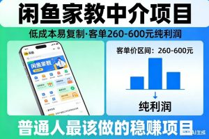 闲鱼家教中介项目，低成本易复制，客单260-600不等纯利润，这才是普通人最该做的稳賺项目-副业严选