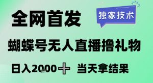 2026最新蝴蝶号无人直播掘金,独家技术,全网首发小白做了一个月收益3W,长期稳定可做【揭秘】-副业严选