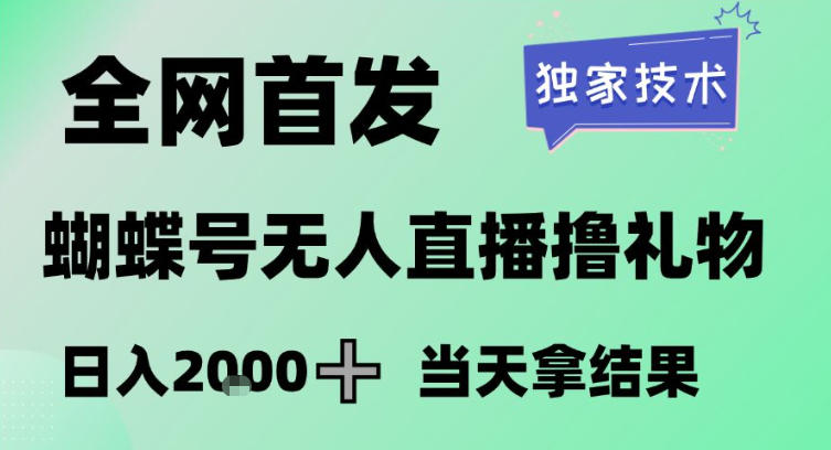 2026最新蝴蝶号无人直播掘金，独家技术，全网首发小白做了一个月收益3W，长期稳定可做【揭秘】 - 副业严选-副业严选