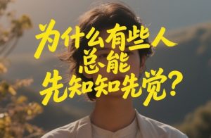 付费文章：为什么有些人总能先知先觉？-副业严选