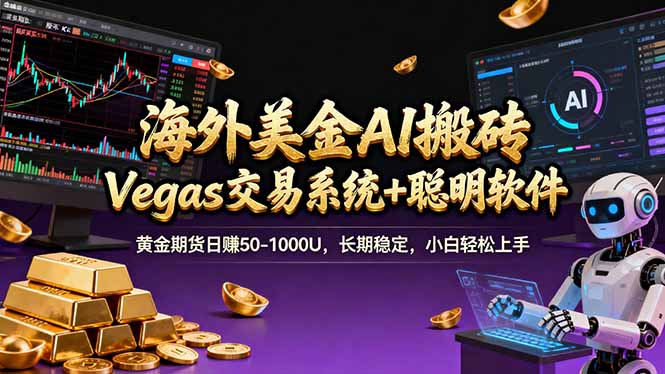 海外美金操盘手技术，Vegas交易技术+聪明软件，日赚50-1000U，长期稳定，小白轻松上手。 - 副业严选-副业严选