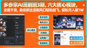 多参宗AI漫剧班3期，六大核心模块，全程干货，助你抓住漫剧风口轻松起飞，轻松月入破1W+(更新)-副业严选