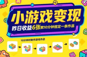 小游戏变现，昨日收益6张！游戏发行计划教你10分钟搞定一条作品-副业严选