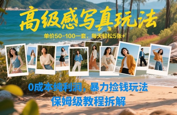 高级感写真玩法，单价50-100一套，每天轻松5张+，0成本纯利润，暴力捡钱玩法，保姆级教程拆解 - 副业严选-副业严选