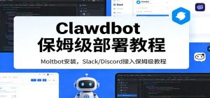 Clawdbot保姆级部署教程：Moltbot安装，Slack/Discord接入零基础入门一步到位-副业严选