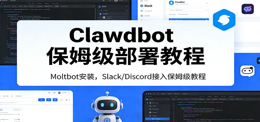 Clawdbot保姆级部署教程：Moltbot安装，Slack/Discord接入零基础入门一步到位 - 副业严选-副业严选