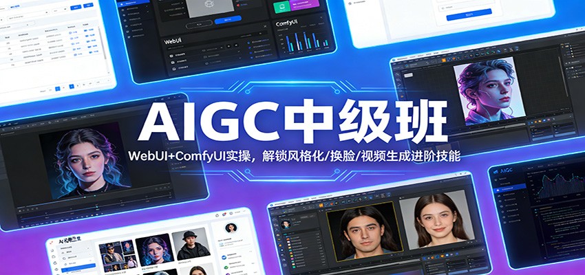 AIGC中级班：WebUI+ComfyUI实操，解锁风格化/换脸/视频生成进阶技能 - 副业严选-副业严选