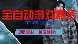 副业掘金首选！全自动游戏搬砖，日入10张，可矩阵放大，越做越賺【揭秘】-副业严选