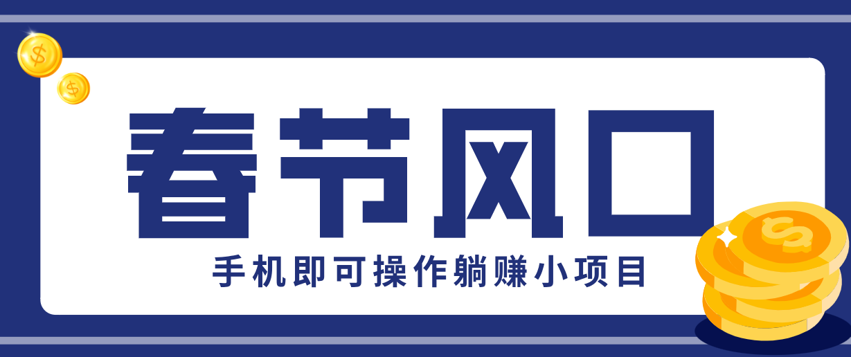 快手极速版春节推广风口，一部手机就能上手，拉新20元/人平台助力躺赚小项目 - 副业严选-副业严选