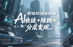 AI收徒玩法全拆解，靠“收徒+陪跑+分层变现”，纯靠流量变现，日入1k+-副业严选