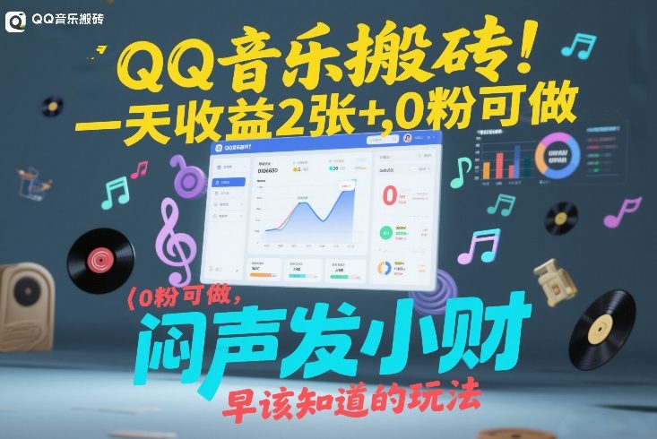 QQ音乐搬砖！一天收益2张+，0粉可做，“闷声发小财”早该知道的玩法 - 副业严选-副业严选