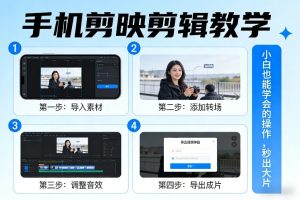 手机剪映剪辑教学，小白也能学会的操作，秒出大片-副业严选