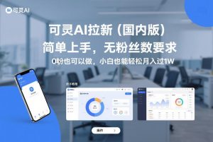 可灵AI拉新(国内版),简单上手,无粉丝数要求,0粉也可以做,小白也能轻松月入过1W-副业严选