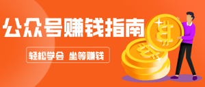 公众号复制粘贴赚钱玩法,零成本零门槛利用AI零撸搬砖,轻松实现月入万元-副业严选