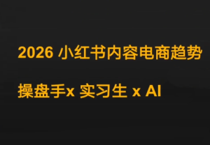 迪安·2026小红书内容电商趋势操盘手x实习生xAI-副业严选