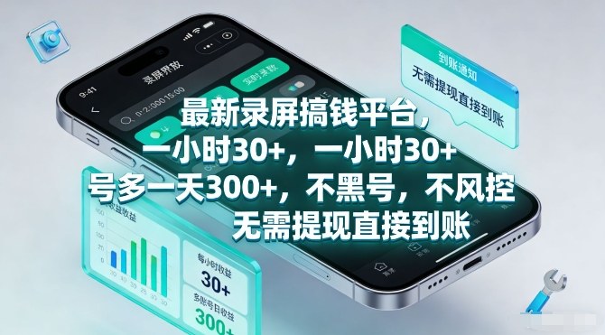 最新录屏搞钱平台，一小时30+，号多一天3张+，不风控，无需提现直接到账【揭秘】 - 副业严选-副业严选