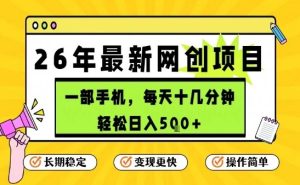 每天十几分钟，保底日入5张+，只需一部手机，26年强推项目【揭秘】-副业严选