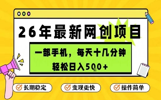 每天十几分钟，保底日入5张+，只需一部手机，26年强推项目【揭秘】 - 副业严选-副业严选