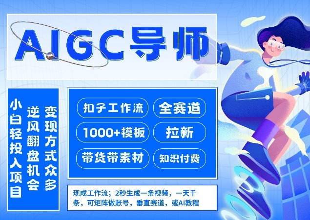 AI扣子工作流拉新AIGC创业导师，紧切AI风口，全赛道拉新，全赛道模板 - 副业严选-副业严选
