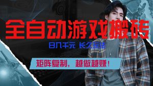 全自动游戏挂机，日入千元，长久玩法，矩阵复制，越做越赚！-副业严选