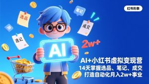 AI+小红书虚拟变现营(完结-副业严选